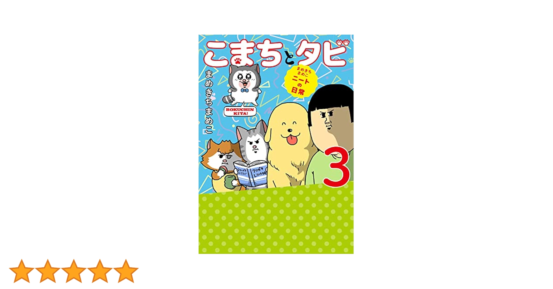 Amazon.co.jp: まめきちまめこニートの日常 こまちとタビ3
